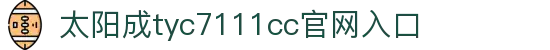 官方网站-tyc7111cc-太阳成(集团)有限公司